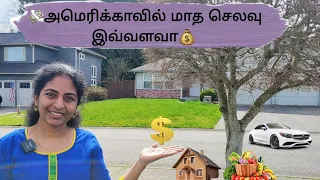 🌎அமெரிக்காவில்💲 மாத செலவு💸🤑💸💰 இவ்வளவா😨😱😵‍💫 Monthly expense in USA|Tamil Vlog|Pudhumai Sei