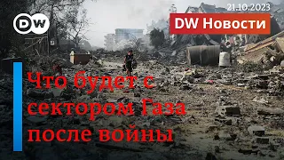 🔴ХАМАС освободил двух заложниц, в Газу прибыла помощь, что будет с сектором после войны. DW Новости