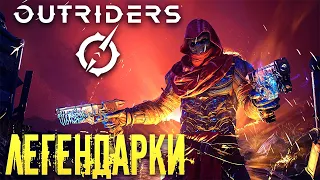 КАК ПОЛУЧИТЬ НУЖНУЮ ЛЕГЕНДАРКУ - OUTRIDERS