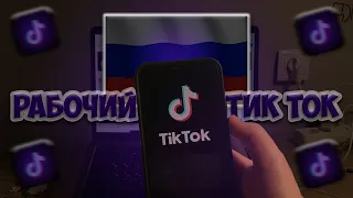 как вернуть ТИК ТОК в РОССИЮ НАВСЕГДА на ЛЮБОМ АЙФОНЕ | TikTok | NUSR2T