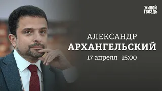 Навальная в списке TIME. «Предатели» из 90-х. Олигархи. Архангельский: Персонально ваш // 17.04.24