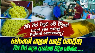 මෙතෙක් හෙළීනොවුණු ටිපි ටිප් හදන ඇත්තම විදිහ මෙන්නIටිපි ටිප්වලට මෙහෙම රසක් සහ පාටක් ආවෙ කොහොමද?