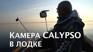 КАМЕРА CALYPSO. Практическое применение  + ТЕСТ КРЕПЕЖА в лодке.