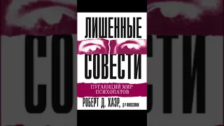 Лишённые совести  Роберт Д. Хаэр 9