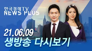 문 대통령 G7 정상회의 참석...한미일 회담 촉각 -  [LIVE] 한경TV 뉴스플러스 2021년 6월 09일