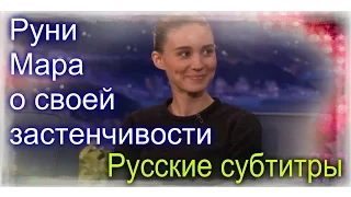 Руни Мара о своей застенчивости (Русские субтитры)