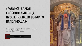 Слово митрополита Кирилла в праздник иконы Божией Матери «Скоропослушница»