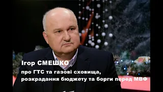 Ігор Смешко про ГТС України та газові сховища , покривання розкрадання бюджету та борги перед МВФ