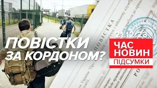 🔥УСІХ ПОВЕРНУТЬ!💥НЕ УНИКНУТЬ військового обліку за кордоном! | Час новин: підсумки 21:00  21.12.23