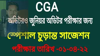 CGA,CGDF,BCS,NTRCA,PRIMARY SPECIAL FINAL SUGGESTION l অডিটরও জুনিয়র অডিটর পরীক্ষার জন‍্য চুড়ান্ত