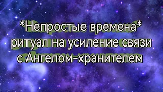 💜Как помочь себе в такое время💜ритуал на усиление связи с Ангелом-хранителем💜Таро расклад💜