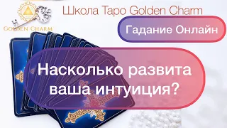 НАСКОЛЬКО РАЗВИТА ВАША ИНТУИЦИЯ?/ОНЛАЙН ГАДАНИЕ ТАРО/ Школа Таро Golden Charm