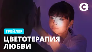 Премьера под знаком Водолея – сериал Цветотерапия любви. Смотрите 9 июля на СТБ