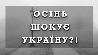 ОСІНЬ 2023 ШОКУЄ УКРАЇНУ! Прогноз погоди в Україні