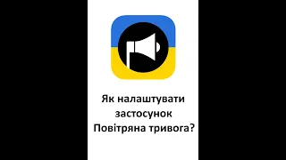 Як налаштувати застосунок Повітряна тривога?