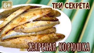 Жареная КОРЮШКА | 3 секрета, как ВКУСНО пожарить корюшку | И почему я заранее не потрошу корюшку?