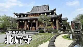 Tang-dynasty style Temple ~ "The most beautiful temple in Yilan" : Yuanshan Beihou Temple