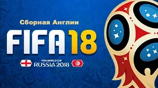 FIFA 18 World Cup England - Tunis WC 2018