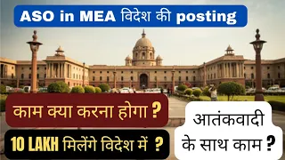 फायदा और नुकसान of ASO in MEA Abroad/विदेश Posting! Salary,Perks,Promotion l SSC CGL 2024 Motivation