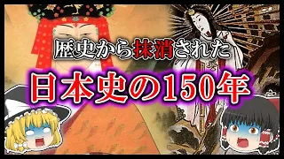 【ゆっくり解説】日本史の失われた150年は何があったのか。なぜ失われた？