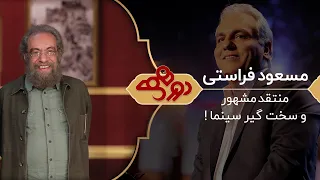 Dorehami Mehran Modiri E 46 - دورهمی مهران مدیری با مسعود فراستی منتقد سینما