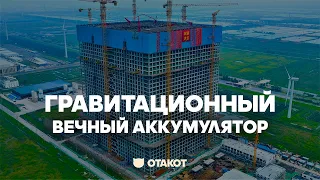 В Китае построили источник вечной энергии | Гравитационный аккумулятор Energy Vault