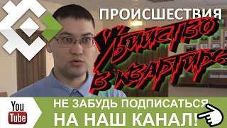 Убийство в квартире