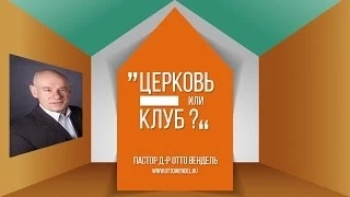 Церковь или Клуб? — Пастор д-р Отто Вендель