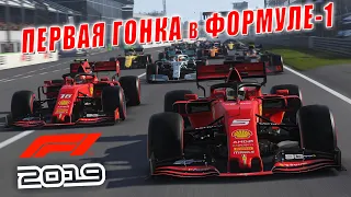 Моя Первая Гонка и Первая Команда в Формуле 1! (F1 2019)