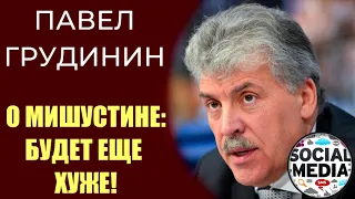 Павел Грудинин о Михаиле Мишустине - БУДЕТ ХУЖЕ