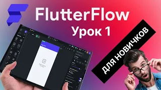 О FlutterFlow,  обзор интерфейса | Урок 1 | Для Новичков