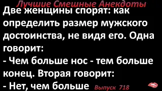 как определить размер мужского достоинства, не видя его. Лучшие смешные анекдоты. Выпуск 718