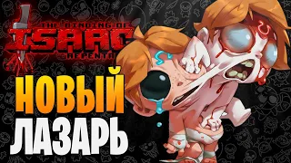 NEW LAZARUS ► The Binding of Isaac: Repentance |85|