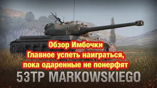 Обзор нереальной имбы - 53TP Markowskiego - Лучший ТТ-8 - Обновление 10.4 Танки Blitz - [WoT: Blitz]