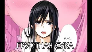 [AMV] -Грустная сука