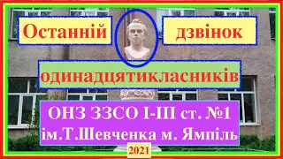 Останній дзвінок одинадцятикласників 2021 - ОНЗ ЗЗСО І-ІІІ ст. №1 ім.Т.Шевченка м. Ямпіль