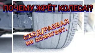 ПОЧЕМУ ЖРЁТ КОЛЕСА!? СЕРВИСЫ НЕ ПОМОГАЮТ! СХОД/РАЗВАЛ НЕ ПОМОГАЕТ!! ответ.