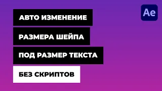 Авто Изменение Размера Шейпа под Текст в After Effects