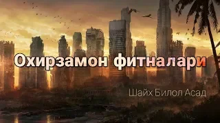 Охирзамон фитналари | Огоҳ бўлинг!