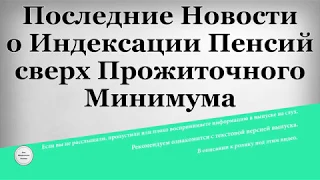 Последние Новости о Индексации Пенсий сверх прожиточного минимума