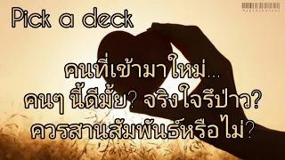 Pick a deck / Pick a card ep.179 🌵 คนที่เข้ามาใหม่นี้เป็นคนดีไหม จริงใจหรือเปล่า ควรสานสัมพันธ์ไหม?