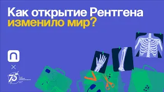 Как открытие Рентгена изменило мир?