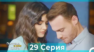 Постучись в мою дверь 29 Серия (Русский Дубляж)