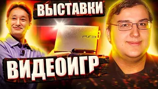 ИСТОРИЯ СОЗДАНИЯ КУЛЬТОВЫХ ВЫСТАВОК ВИДЕОИГР(E3 1995,Игромир 2006,Gamescom 2009,GDC 1999)