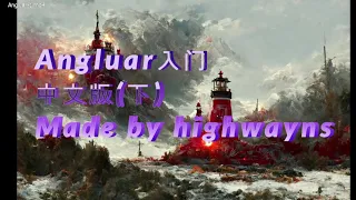 Angluar入门（下）（getting start with Angluar）