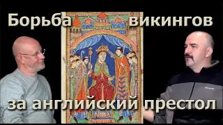 Клим Жуков - Про борьбу викингов за престол Англии