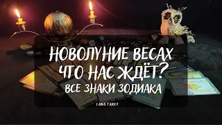 НОВОЛУНИЕ В ВЕСАХ🌒 ЧТО НАС ЖДЁТ? 💥ПРОГНОЗ ДЛЯ ВСЕХ ЗНАКОВ ЗОДИАКА