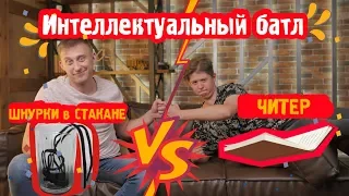 “Интеллектуальный батл”: сленг 90-х против сленга молодежи.