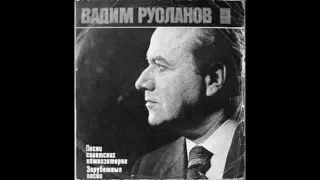 Вадим Русланов - Возвращение романса 1974