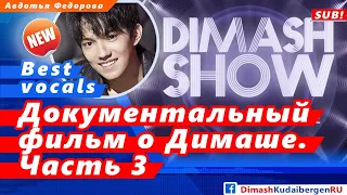 🔔 «Dimash Show. Вдохновение». Документальный фильм  (SUB)